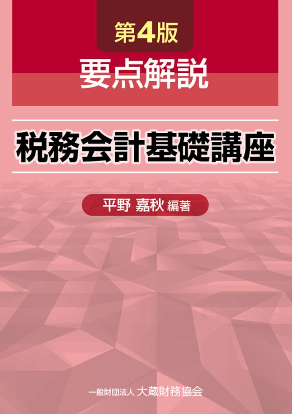Amazon.co.jp: 要点解説 税務会計基礎講座 第4版 : 平野 嘉秋, 平野